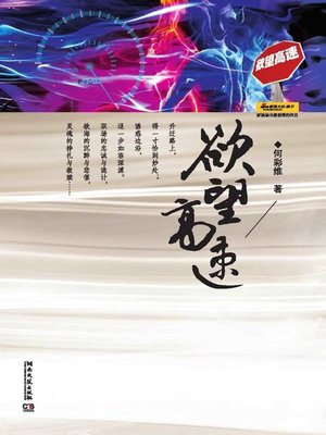 cover image of 欲望高速